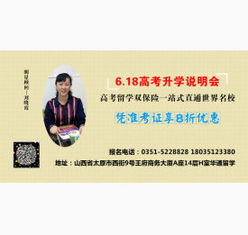 6.18高考升学说明会邀您参加，金牌留学顾问公开授课啦！教您如何