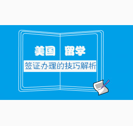 美国留学签证办理的技巧解析