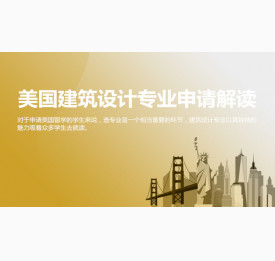 美国建筑设计专业申请解读_合肥华通留学