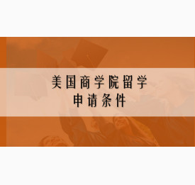 美国商学院留学申请条件分析
