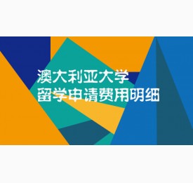 澳大利亚大学留学申请费用明细