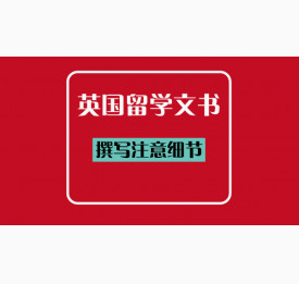 英国留学撰写文书需要注意的细节