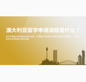 澳大利亚留学申请流程是什么？