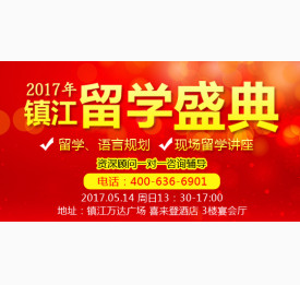 华通留学•2017.5.14年镇江留学盛典