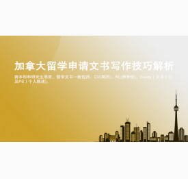加拿大留学申请文书写作技巧解析_华通留学
