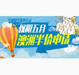 【限五月】澳洲留学申请优惠活动 仅需半价