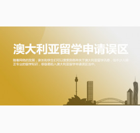 澳大利亚留学申请误区，你是否知道？苏州华通留学