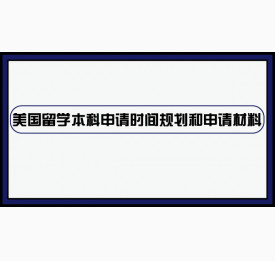 美国留学本科申请时间规划和申请材料