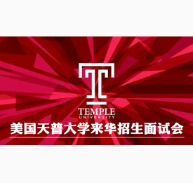 美国天普大学来华招生面试会
