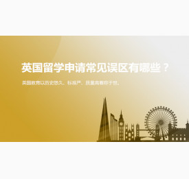 英国留学申请常见误区有哪些？苏州华通留学