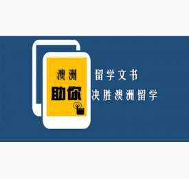 “澳洲留学文书”助你决胜澳洲留学