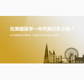 在英国留学一年究竟花多少钱？舟山华通留学