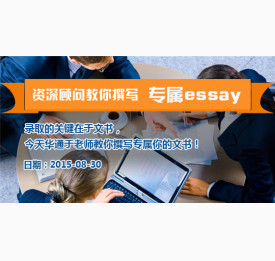 华通留学资深顾问私人定制专属你的留学文书