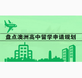 盘点澳洲高中留学申请规划