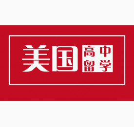 美国高中留学大盘点