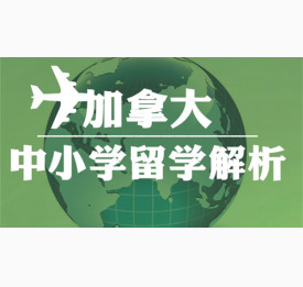 加拿大中小学留学解析