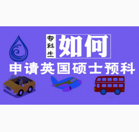 专科生如何申请英国硕士预科
