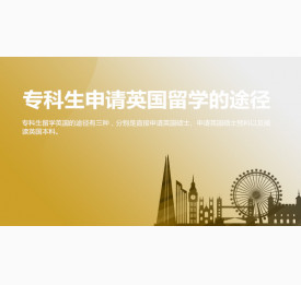 专科生申请英国留学的途径有几种？华通留学