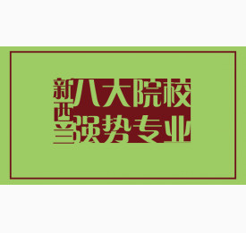 新西兰八大国立院校有哪些强势专业？