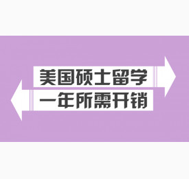 美国硕士留学一年所需开销详解