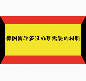 德国留学签证办理需要的材料
