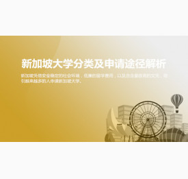 新加坡大学分类及申请途径解析_太原华通留学