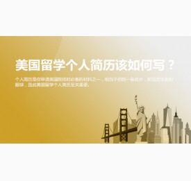 美国留学个人简历该如何写？上海华通留学