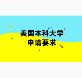 美国大学留学申请条件