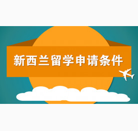 新西兰留学申请需要什么条件