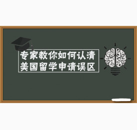 专家教你如何认清美国留学申请误区