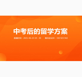 6.23留学云客厅直播预告：中考后的留学方案