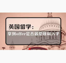 英国留学：拿到offer是否就能顺利入学