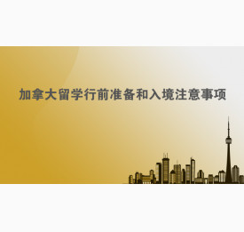 加拿大留学行前准备和入境注意事项