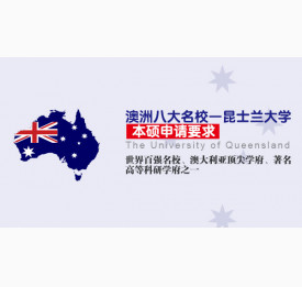 澳洲八大名校—昆士兰大学本硕申请要求