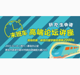 研究生申请高端论坛讲座