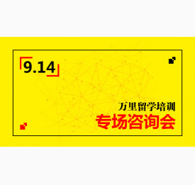 9.14万里留学培训专场咨询会