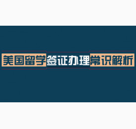 美国留学签证办理常识解析