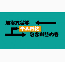 加拿大留学个人陈述包含哪些内容