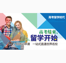 福利来了！高考后留学家长说明会/校方见面会6月开启！