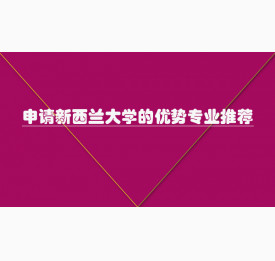 申请新西兰大学的优势专业推荐