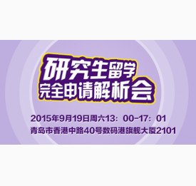 研究生留学申请解析会