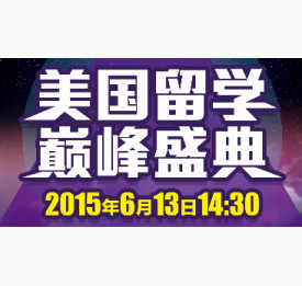 美国留学巅峰盛典