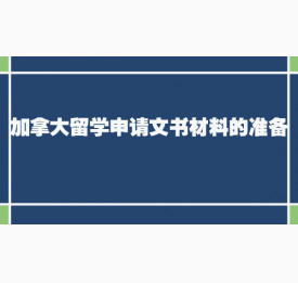 加拿大留学申请文书材料的准备