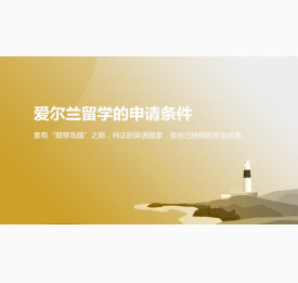 杭州华通留学：爱尔兰留学的申请条件是什么？