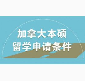 解析加拿大本硕留学申请条件