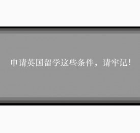 申请英国留学这些条件，请牢记！
