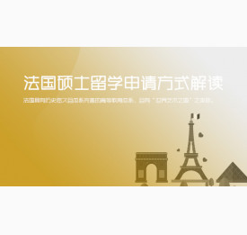 法国硕士留学申请方式解读_华通留学