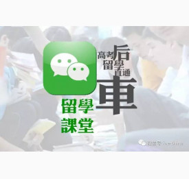 7月留学课堂：高考后留学直通车，别让孩子输在起跑线上