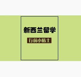 新西兰留学行前小贴士