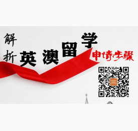 解析英澳留学申请步骤